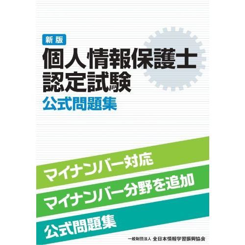 個人情報保護士認定試験公式問題集