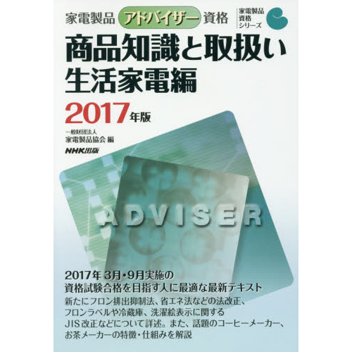 家電製品アドバイザー資格商品知識と取扱い　２０１７年版生活家電編