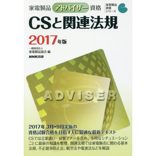 家電製品アドバイザー資格ＣＳと関連法規　２０１７年版