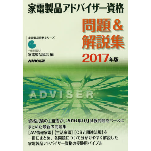 家電製品アドバイザー資格問題＆解説集　２０１７年版
