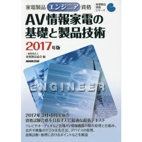 家電製品エンジニア資格ＡＶ情報家電の基礎と製品技術　２０１７年版
