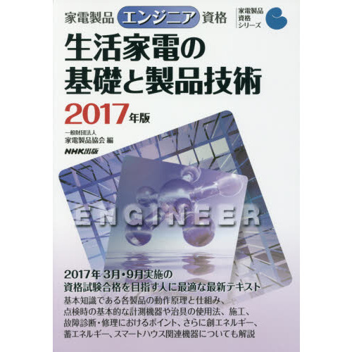 家電製品エンジニア資格生活家電の基礎と製品技術　２０１７年版