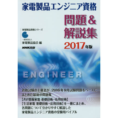 家電製品エンジニア資格問題＆解説集　２０１７年版