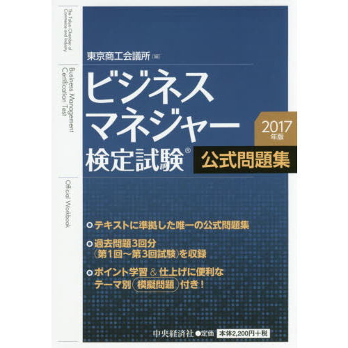 ビジネスマネジャー検定試験(R)公式問題集 2017年版
