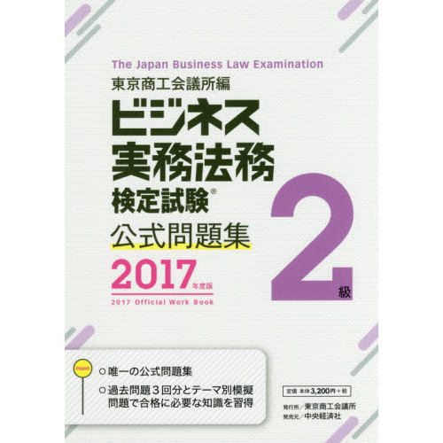 ビジネス実務法務検定試験２級公式問題集　２０１７年度版