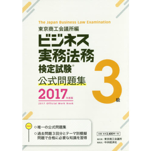 ビジネス実務法務検定試験3級公式問題集〈2017年度版〉