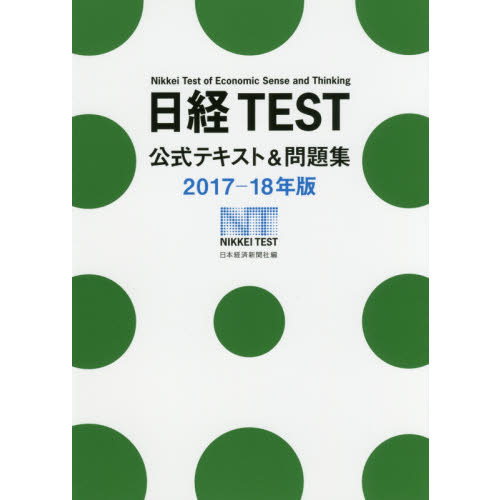日経TEST公式テキスト&問題集 2017-18年版