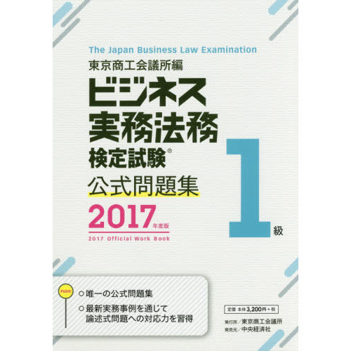 ビジネス実務法務検定試験１級公式問題集　２０１７年度版