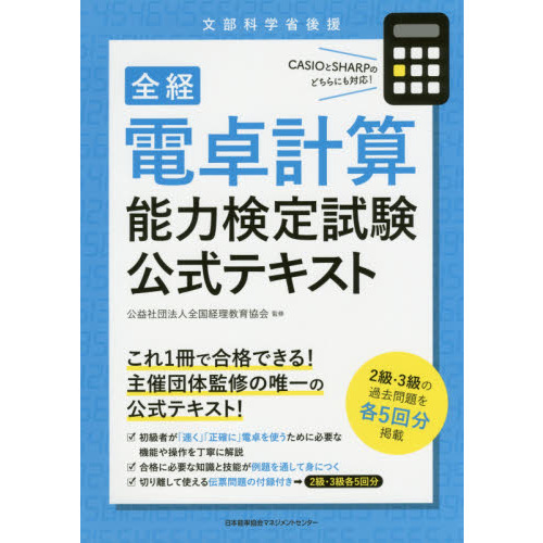 全経電卓計算能力検定試験公式テキスト　文部科学省後援