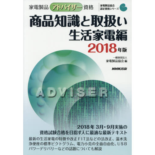 家電製品アドバイザー資格商品知識と取扱い　２０１８年版生活家電編