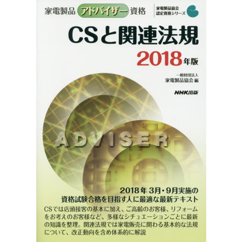家電製品アドバイザー資格ＣＳと関連法規　２０１８年版