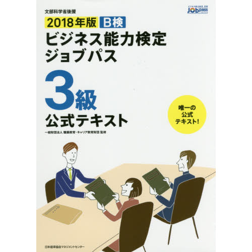 Ｂ検ビジネス能力検定ジョブパス３級公式テキスト　文部科学省後援　２０１８年版