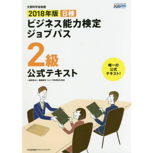 Ｂ検ビジネス能力検定ジョブパス２級公式テキスト　文部科学省後援　２０１８年版