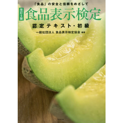 [改訂5版]食品表示検定認定テキスト・初級