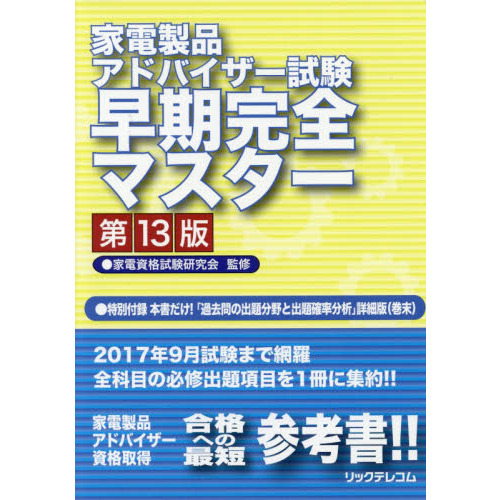 家電製品アドバイザー試験　早期完全マスター第13版