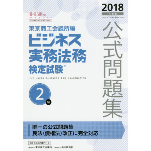 ビジネス実務法務検定試験２級公式問題集　２０１８年度版