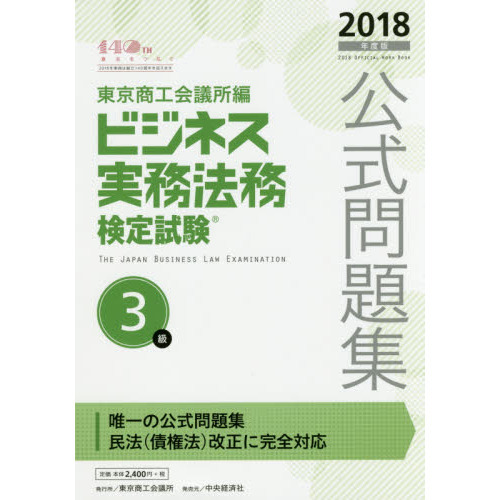 ビジネス実務法務検定試験３級公式問題集　２０１８年度版