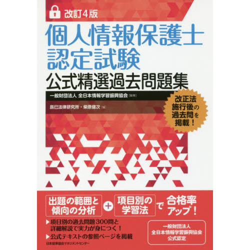 個人情報保護士認定試験公式精選過去問題集