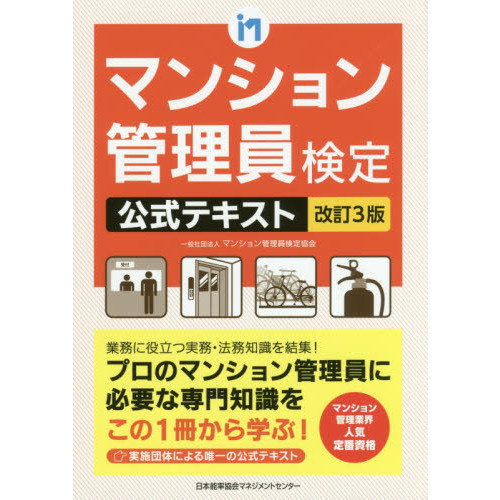 マンション管理員検定公式テキスト