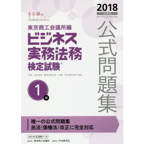 ビジネス実務法務検定試験１級公式問題集　２０１８年度版