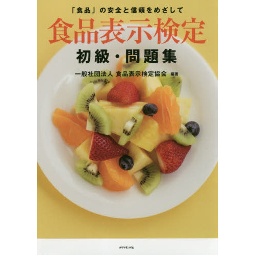 食品表示検定初級・問題集　「食品」の安全と信頼をめざして