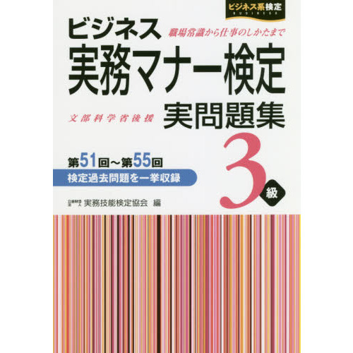 ビジネス実務マナー検定実問題集３級　第５１回?第５５回