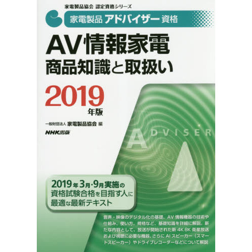家電製品アドバイザー資格ＡＶ情報家電商品知識と取扱い　２０１９年版