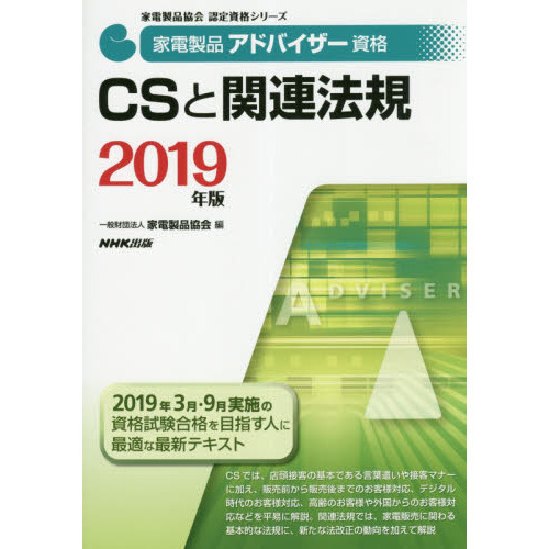 家電製品アドバイザー資格ＣＳと関連法規　２０１９年版