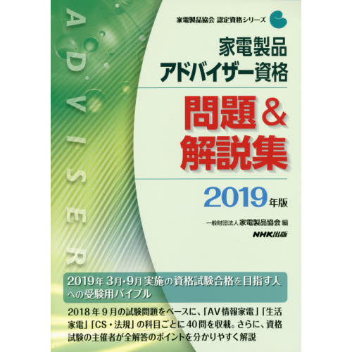 家電製品アドバイザー資格問題＆解説集　２０１９年版