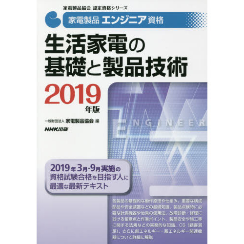 家電製品エンジニア資格生活家電の基礎と製品技術　２０１９年版
