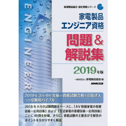 家電製品エンジニア資格問題＆解説集　２０１９年版