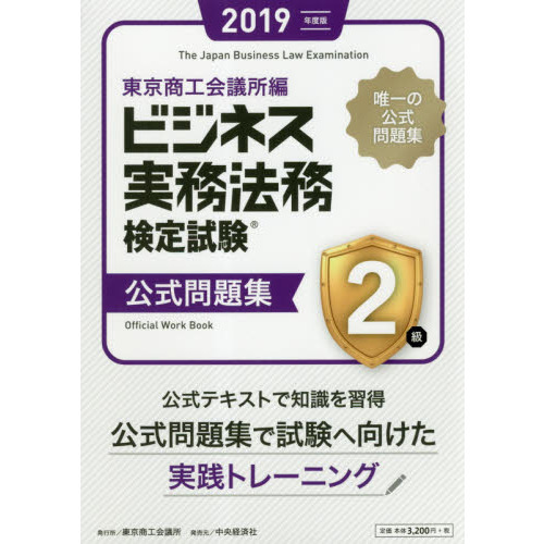 ビジネス実務法務検定試験２級公式問題集　２０１９年度版