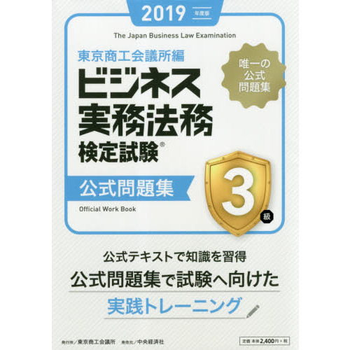 ビジネス実務法務検定試験３級公式問題集　２０１９年度版