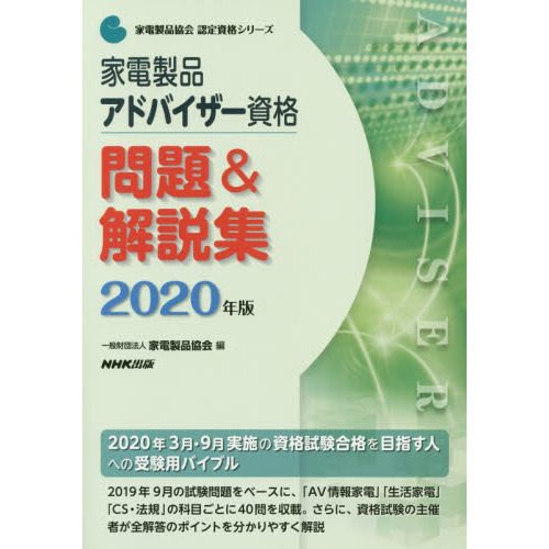 家電製品アドバイザー資格問題＆解説集　２０２０年版