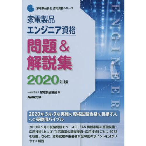 家電製品エンジニア資格問題＆解説集　２０２０年版