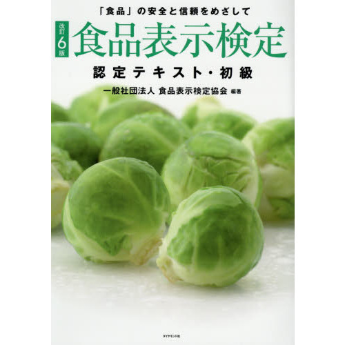 食品表示検定認定テキスト・初級　「食品」の安全と信頼をめざして