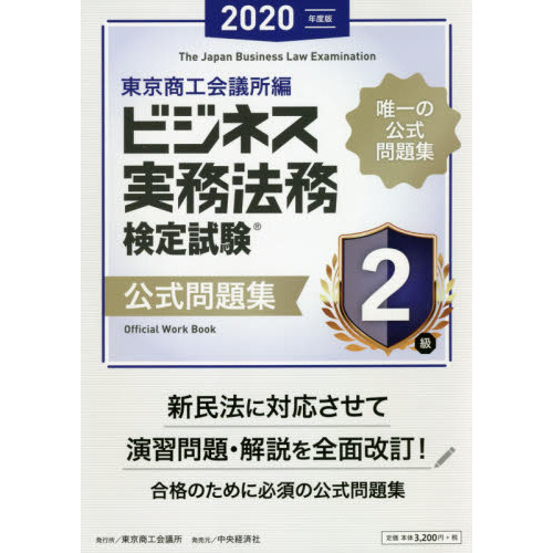 ビジネス実務法務検定試験２級公式問題集　２０２０年度版