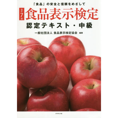 食品表示検定認定テキスト　「食品」の安全と信頼をめざして　中級
