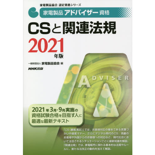家電製品アドバイザー資格ＣＳと関連法規　２０２１年版