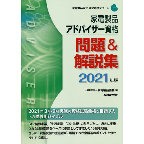 家電製品アドバイザー資格問題＆解説集　２０２１年版