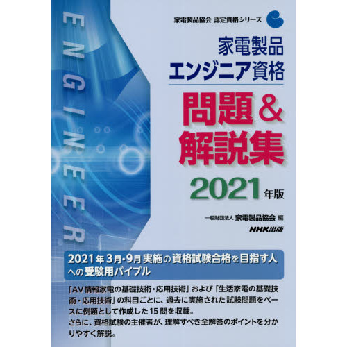 家電製品エンジニア資格問題＆解説集　２０２１年版