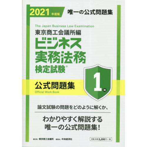 ビジネス実務法務検定試験１級公式問題集　２０２１年度版