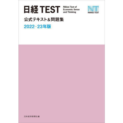 日経ＴＥＳＴ公式テキスト＆問題集　２０２２－２３年版