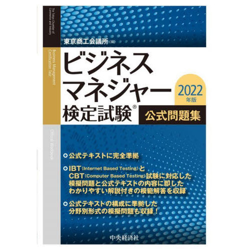 ビジネスマネジャー検定試験公式問題集　２０２２年版