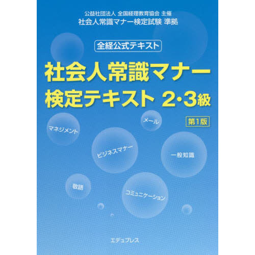 社会人常識マナー検定テキスト２・３級　全経公式テキスト