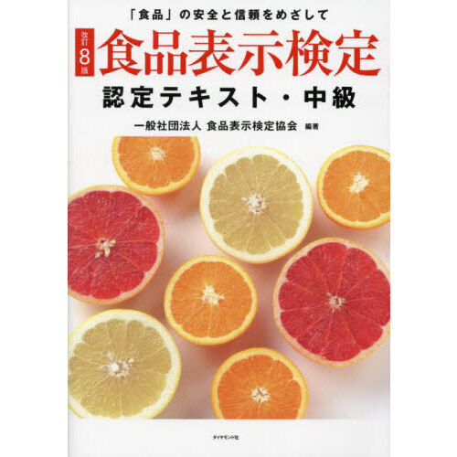 食品表示検定認定テキスト　「食品」の安全と信頼をめざして　中級