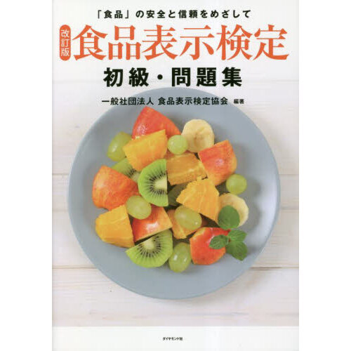 食品表示検定初級・問題集　「食品」の安全と信頼をめざして