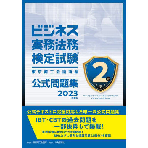 ビジネス実務法務検定試験２級公式問題集　２０２３年度版