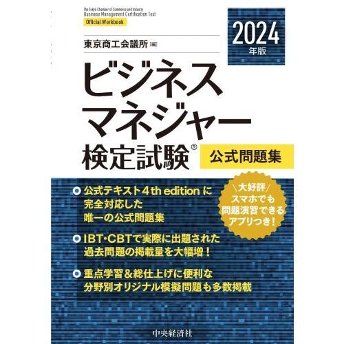 ビジネスマネジャー検定試験公式問題集　２０２４年版