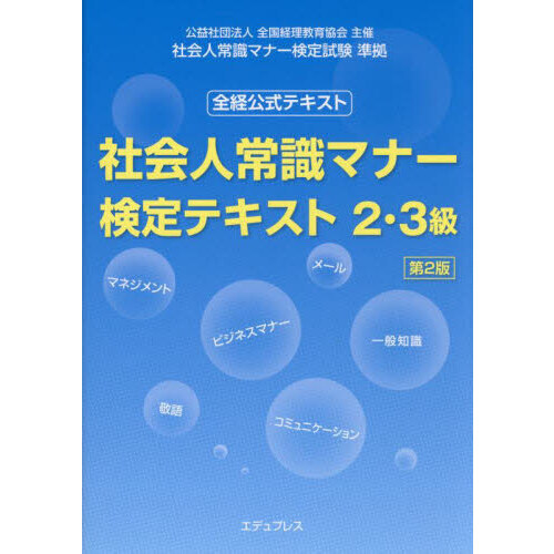 社会人常識マナー検定テキスト２・３級　全経公式テキスト